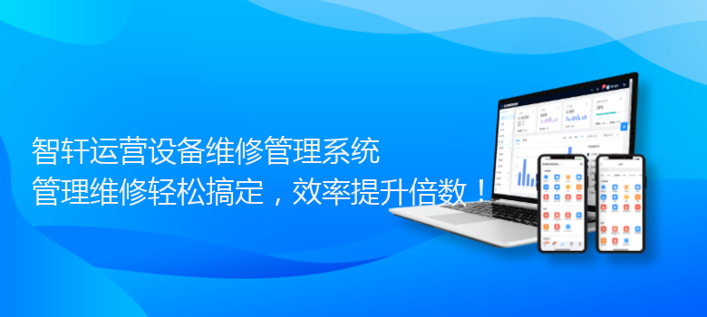 运营设备维修管理系统